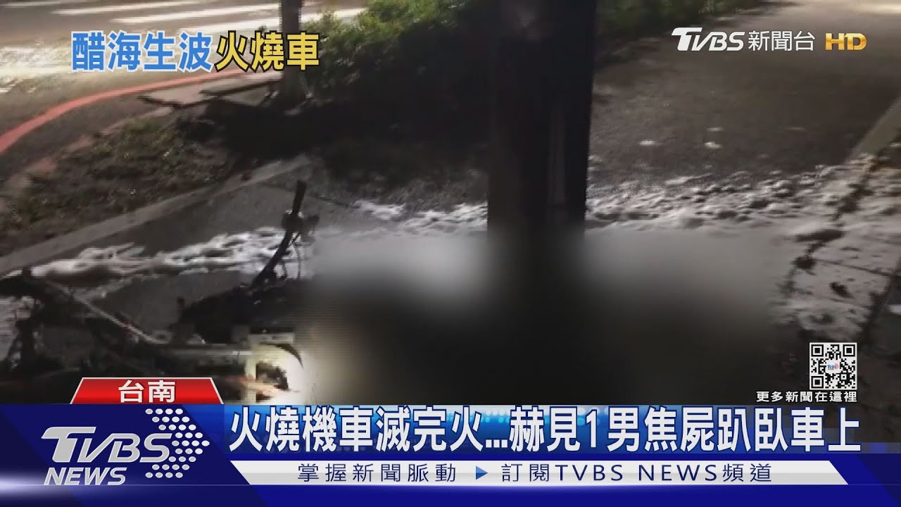 南科群創員工燒成焦屍 同事情敵飛車追逐鬥毆還縱火