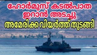 Download lagu America started sweating after Iran closed the Strait of Hormuz. mp3