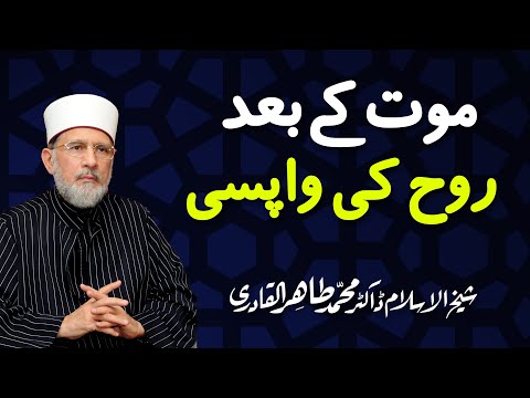 Rooh ki Wapsi | روح کی واپسی | Shaykh-ul-Islam Dr Muhammad Tahir-ul-Qadri