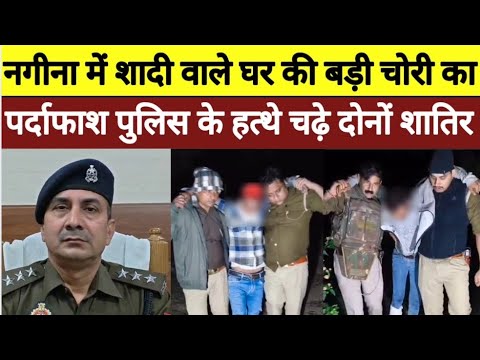 Police-thief encounter in Nagina, two injured, stolen goods from wedding house recovered #bijnorn...