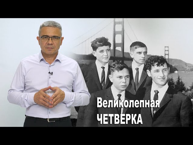 Великолепная четверка / Видеоблог Нияза Ахмадуллина