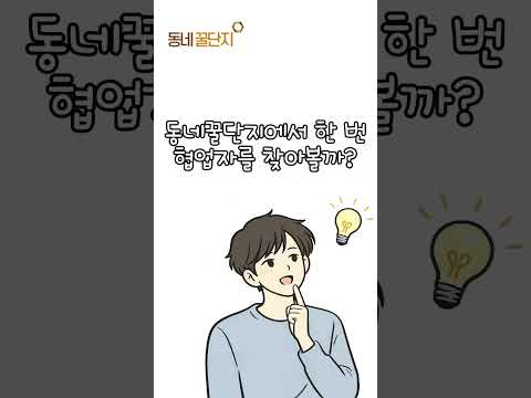 같이 창업 할 동업자 찾기