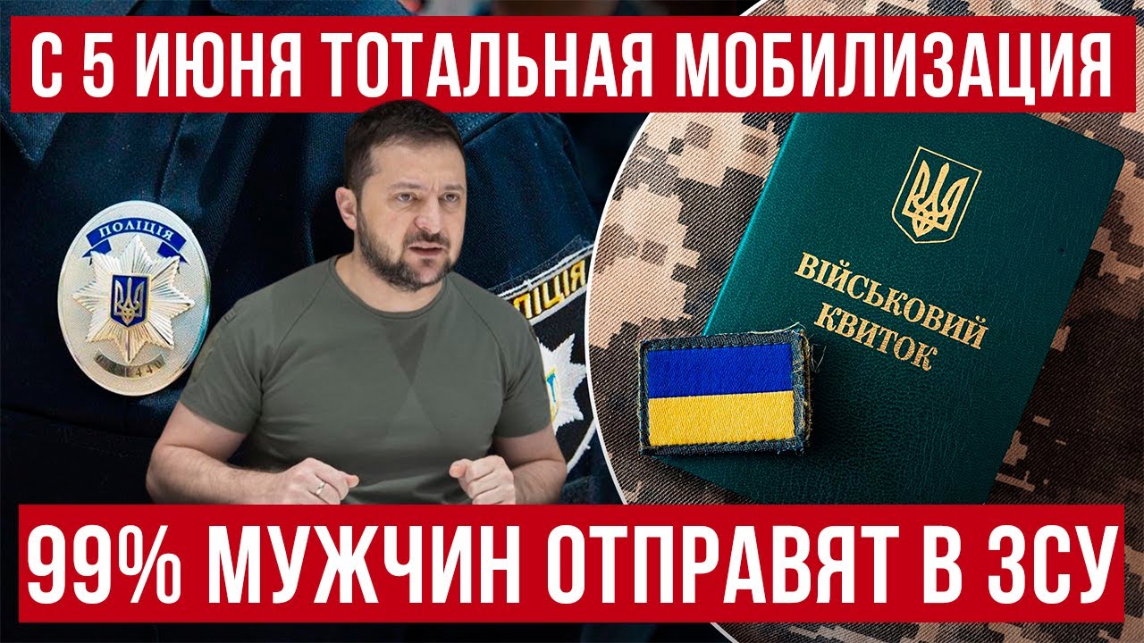 С 5 июня 2025 в Украине ТОТАЛЬНАЯ мобилизация! Катастрофа в Украине! Польша новости