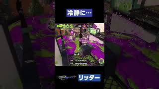 【スプラトゥーン3】冷静に…   #スプラトゥーン3  #リッター4K #shorts