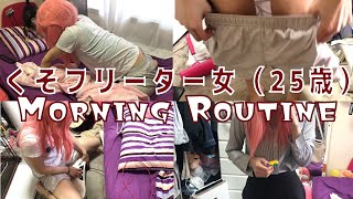 【生着替えあり】くそフリーター女（25歳）のモーニングルーティーン