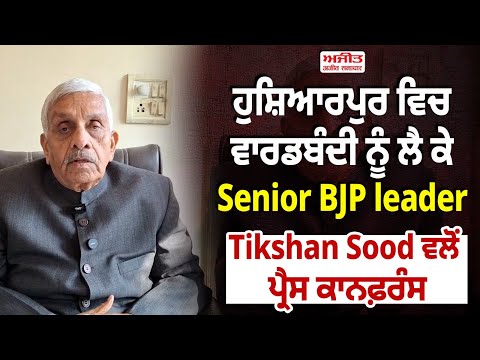 ਹੁਸ਼ਿਆਰਪੁਰ ਵਿਚ ਵਾਰਡਬੰਦੀ ਨੂੰ ਲੈ ਕੇ Senior BJP leader Tikshan Sood ਵਲੋਂ ਪ੍ਰੈਸ ਕਾਨਫ਼ਰੰਸ