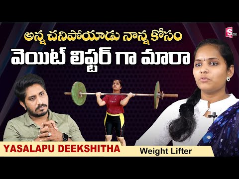 Emotional Story Of Weight Lifter Deekshitha | Deekshitha Exclusive Interview | SumanTV