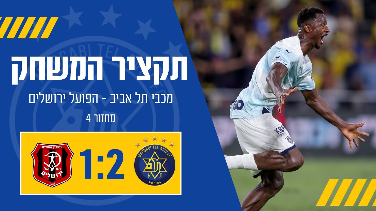 מכבי תל אביב - הפועל ירושלים | מחזור 4 | ליגת העל