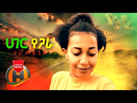 Noah Mulugeta - Hager Yegara | ሃገር የጋራ - New Ethiopian Music 2019 (Official Video)