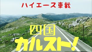 preview picture of video '「ハイエース車載」四国カルスト'