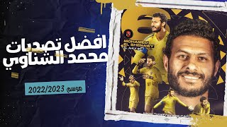 افضل تصديات السد العالي محمد الشناوي مع النادي الاهلي هذا الموسم 2022 2023 mohamed el shenawy