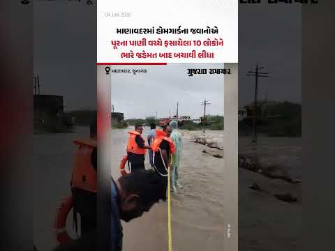 Junagadh Rain: માણાવદરમાં હોમગાર્ડના જવાનોએ પૂરના પાણી વચ્ચે ફસાયેલા 10 લોકોને બચાવી લીધા Junagadh Rain: માણાવદરમાં હોમગાર્ડના જવાનોએ પૂરના પાણી વચ્ચે ફસાયેલા 10 લોકોને બચાવી લીધા