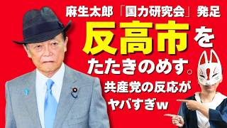 【麻生動く】自民党内の反高市勢力、終わる