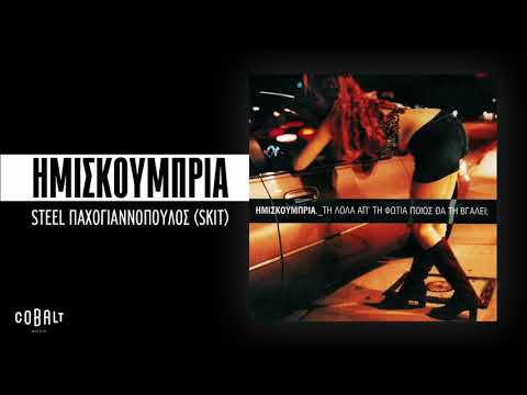 Video thumbnail for Steel Παχογιαννόπουλος (Skit)