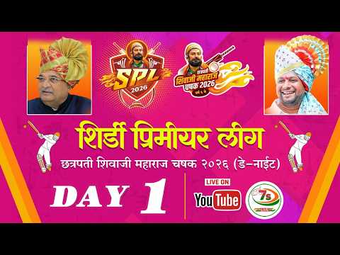 शिर्डी प्रीमियर लीग -2026 ( DAY- 1)