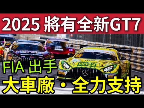 突發「重磅消息！」GT7「2025大更新？」大車廠表明「增加系列賽」FIA會議「重視虛擬賽車！」山內表明「更新My First GT」吸年輕人！DLC賽道有望？ #ps5 #assettocorsa