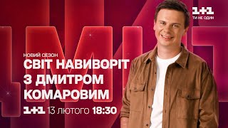 Грандиозная премьера нового сезона «Мира наизнанку» с 13 февраля на 1+1