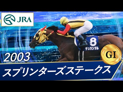 2003 Sprinters Stakes (GⅠ) | Durandal | JRA Official