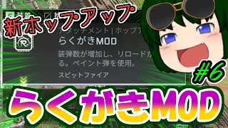 【Apex Legends】新ホップアップで強化！？塗符「スピットファイア」への変貌【戦場ダッシュで勝利を奪取！#6】【ゆっくり実況】