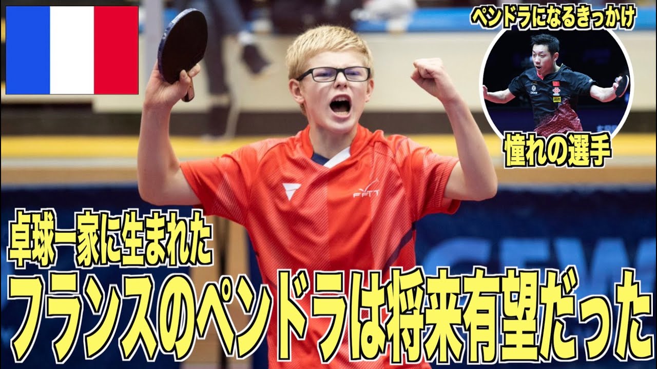 許昕に憧れるフランスの若きペンドラは将来有望だった！【卓球の記録#2】