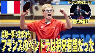 許昕に憧れるフランスの若きペンドラは将来有望だった！【卓球の記録#2】
