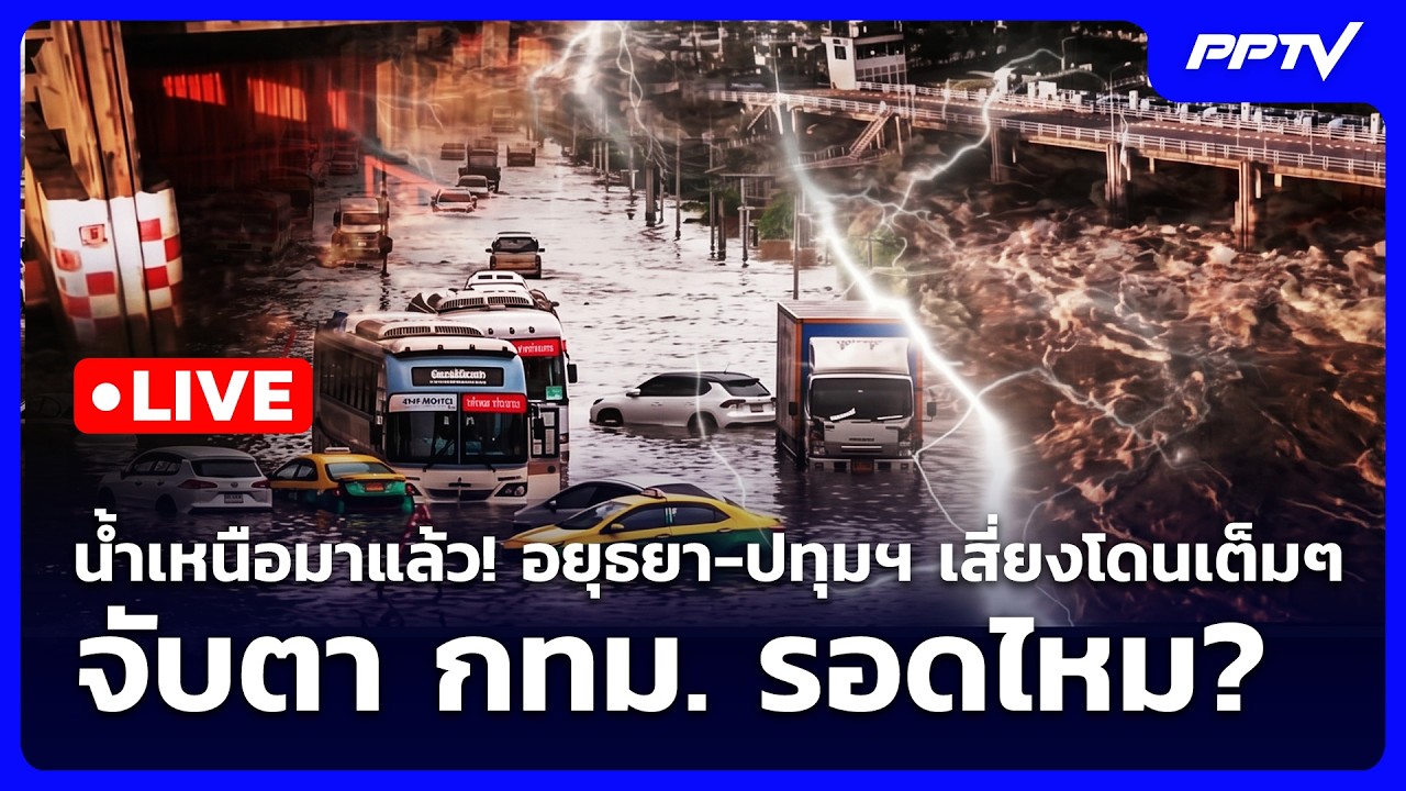🔴 Live เข้มข่าวค่ำ | น้ำเหนือมาแล้ว! อยุธยา-ปทุมฯ เสี่ย