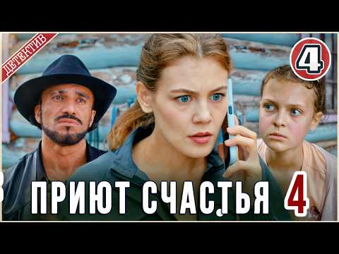 4 серия