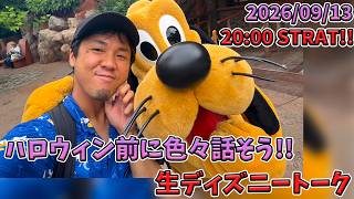 【1時間限定生配信！】いよいよディズニーハロウィン始まるから準備トーク！