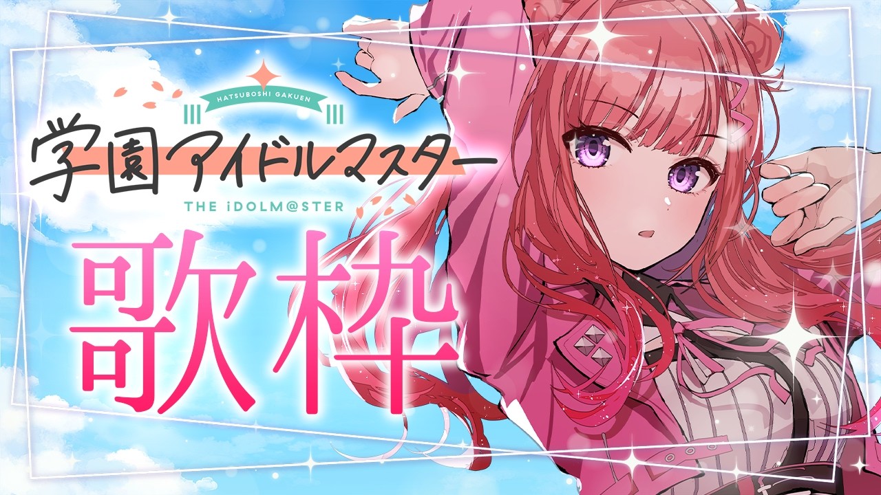 【歌枠】#学マス の曲を歌います！！🎤🎶花海咲季生活を終えて、2周年に向けてさらに盛り上がるっっ！🔥Singing Stream【 #春歌みこと #VTuber 】