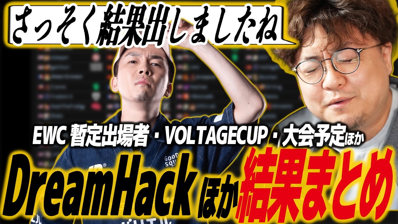 【スト6】ドリームハック&ボルテージカップ結果まとめ！EWC暫定出場者と今後の大会予定ほか、早速結果を出すガチくん、凄まじいきんちょ、エドは弱くなった？、アレックス大会登場/SF6/SFL