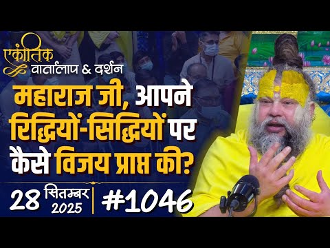#1046 Ekantik Vartalaap & Darshan/ 28-09-2025/ Shri Hit Premanand Govind Sharan Ji Maharaj