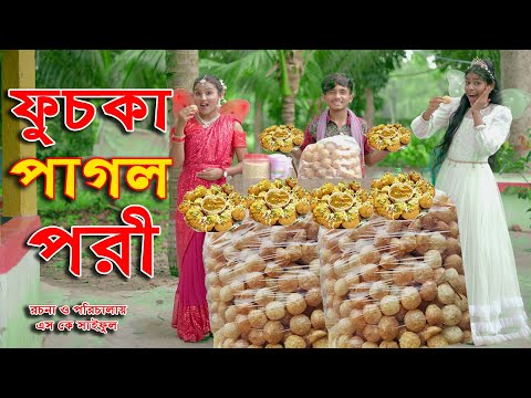 ফুচকা পাগল পরী। Fuchka Pagol Pori। Dihan Comedy Natok | bengali fairy tales | dihan | bihar rihan