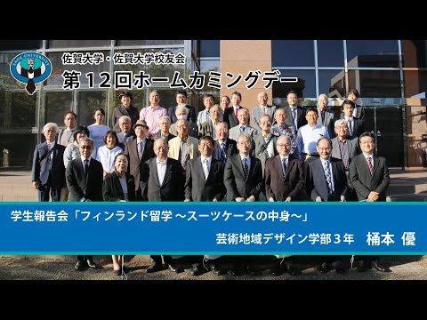学校教育課程 佐賀大学・佐賀大学校友会　第12回　ホームカミングデー　その４　学生報告会