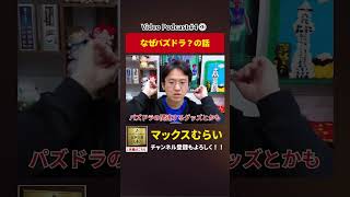 なぜパズドラだったのか【切り抜き】#4−3 #shorts #マックスむらい #podcast #ラジオ #パズドラ