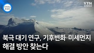 북극 대기 연구, 기후변화·미세먼지 해결 방안 찾는다 / YTN 사이언스