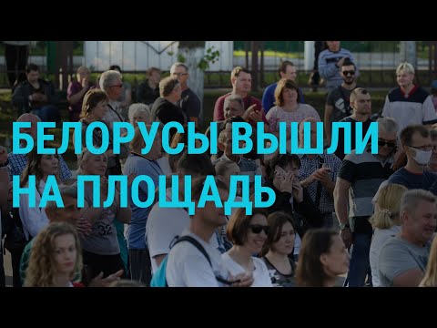 Беларусь и Хабаровск: рекордные митинги | ГЛАВНОЕ | 27.07.20