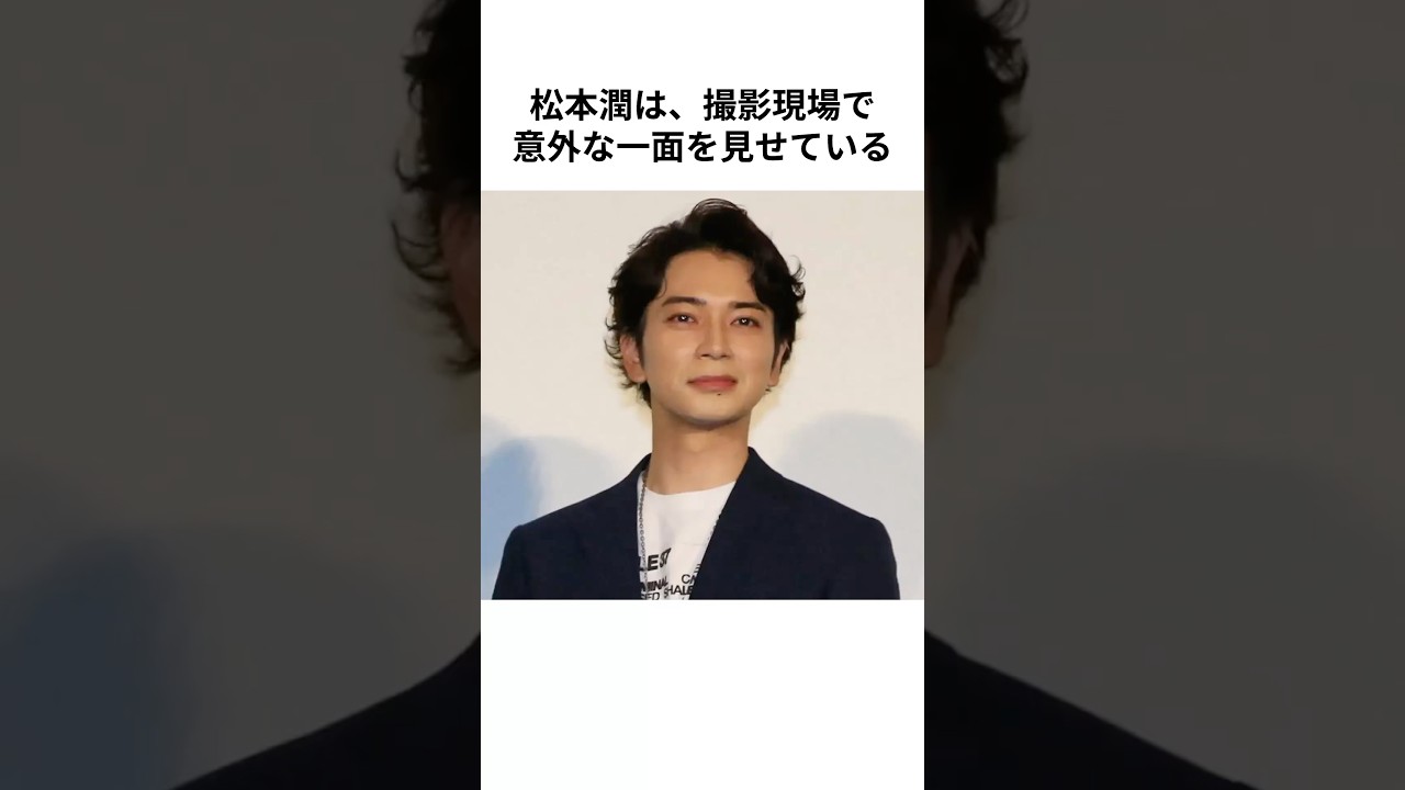 【松本潤】現場での気配り