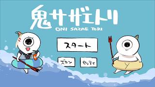 【鬼サザエトリ】すべて捕まえてつぼ焼きにしよう【水面まどか / にじさんじ】
