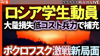 【225万人の衝撃】ロシア学生再動員！低コストの兵力大量補充か!?…前線では人身売買の報告 プーチンの焦りと誤算色濃く【最新戦況Live解説】😱ロシア軍に激震！ボログダ大爆発＆前線で脱走兵続出