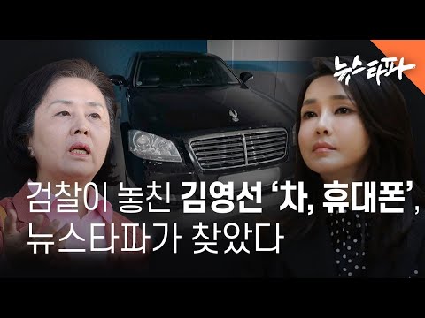 검찰이 놓친 김영선 ‘차량과 휴대폰’, 뉴스타파가 찾았다