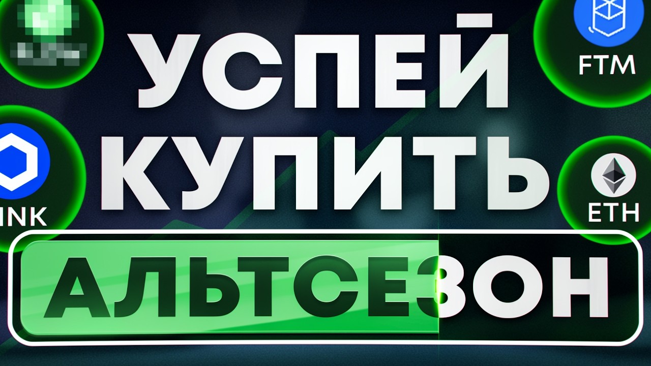 Альтсезона НЕ будет? Почему “эксперты” ОШИБАЮТСЯ, главный альтсезон в 2026