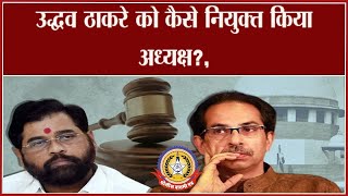🔴Live News : उद्धव ठाकरे को कैसे नियुक्त किया अध्यक्ष ???