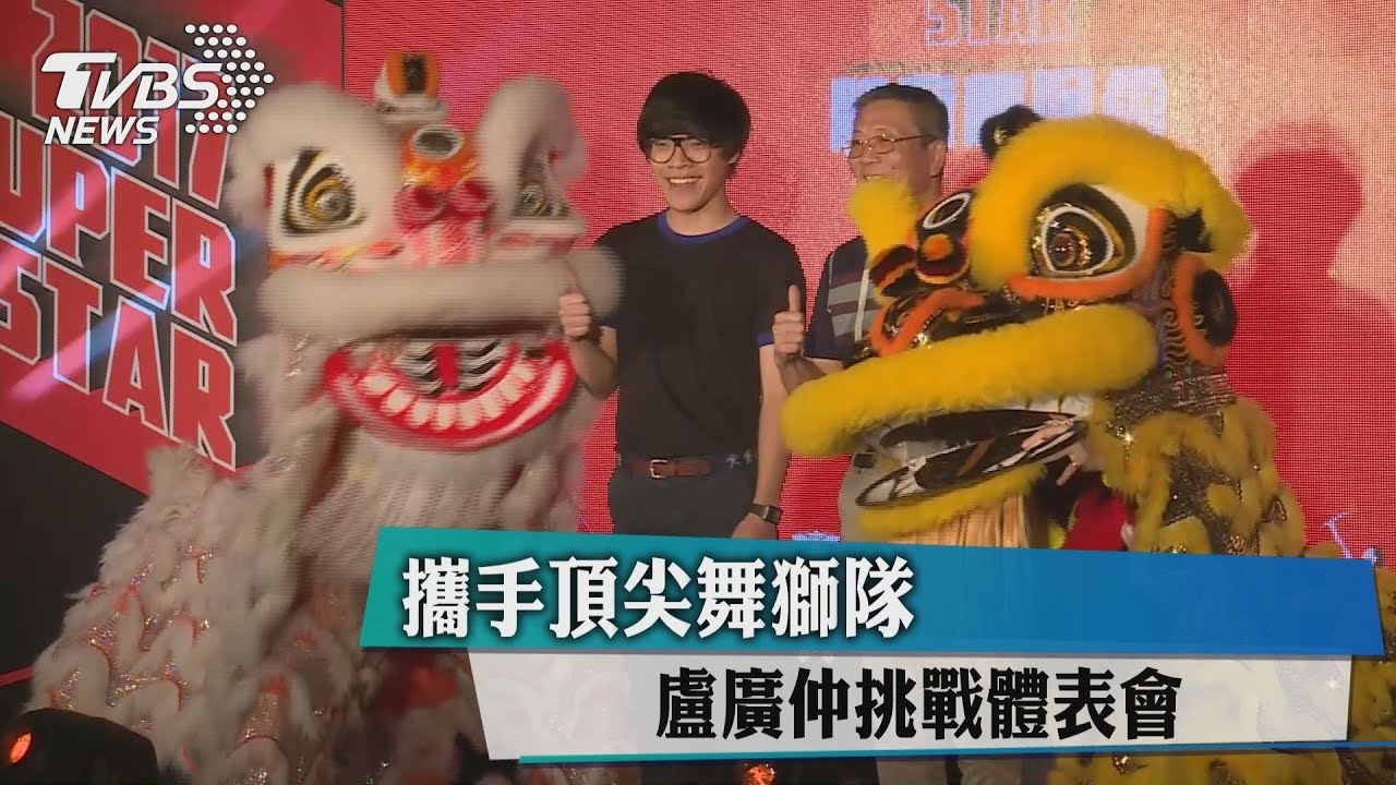 攜手頂尖舞獅隊　盧廣仲挑戰體表會