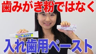 入れ歯に歯みがき粉が大敵な理由