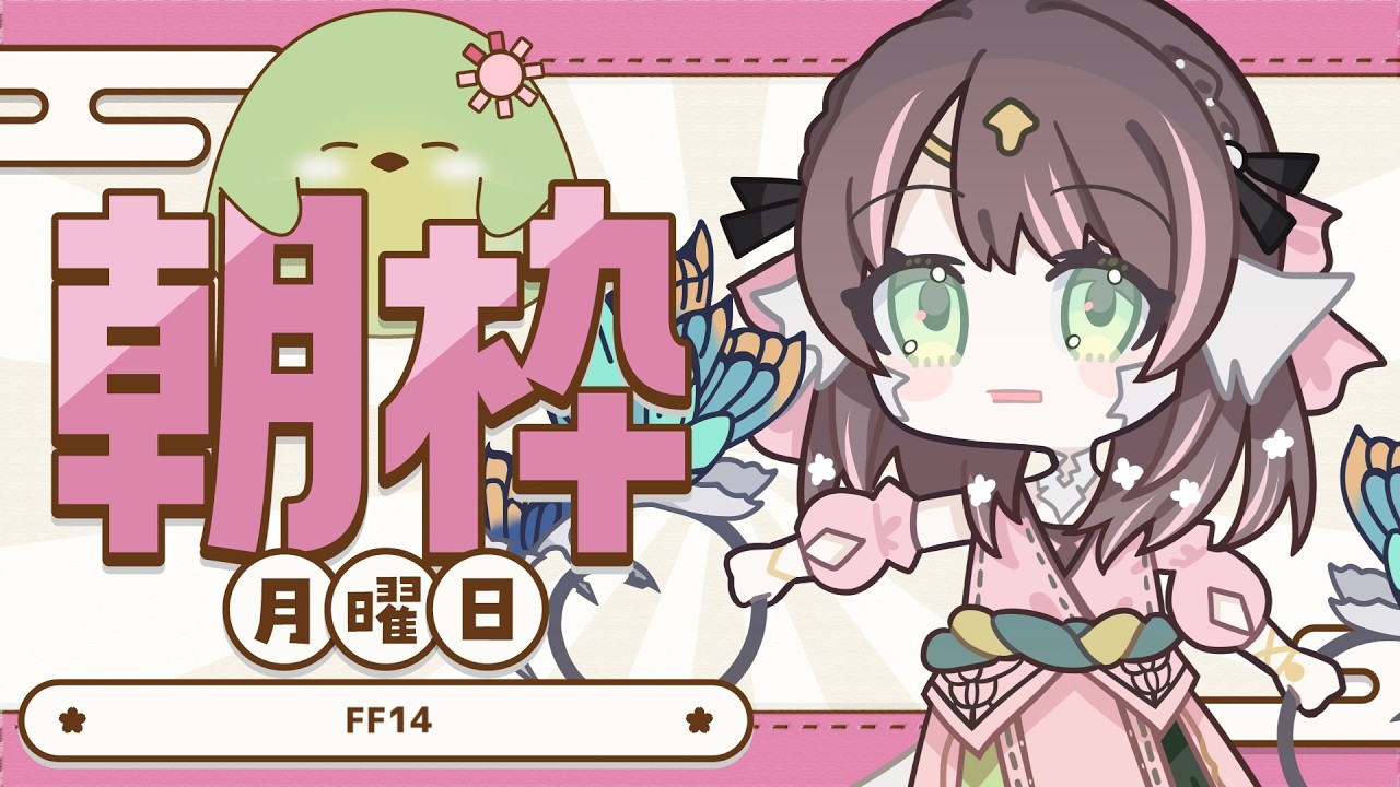 【#朝活】月曜朝のFF14！今週もクレセントアイルに引きこもる予定【#はなごろも】