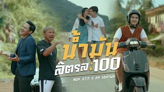 น้ำมันลิตรละ100 Nok ATP. feat Am Seatwo