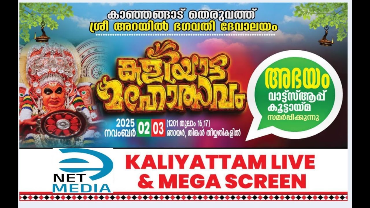 Kasaragod Kanhangad Theruvath Sree Arayil Bhagavathi Devalayam