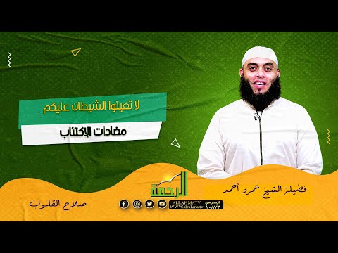 لا تعينوا الشيطان عليكم مضادات الإكتئاب صلاح القلوب للشيخ عمرو أحمد
