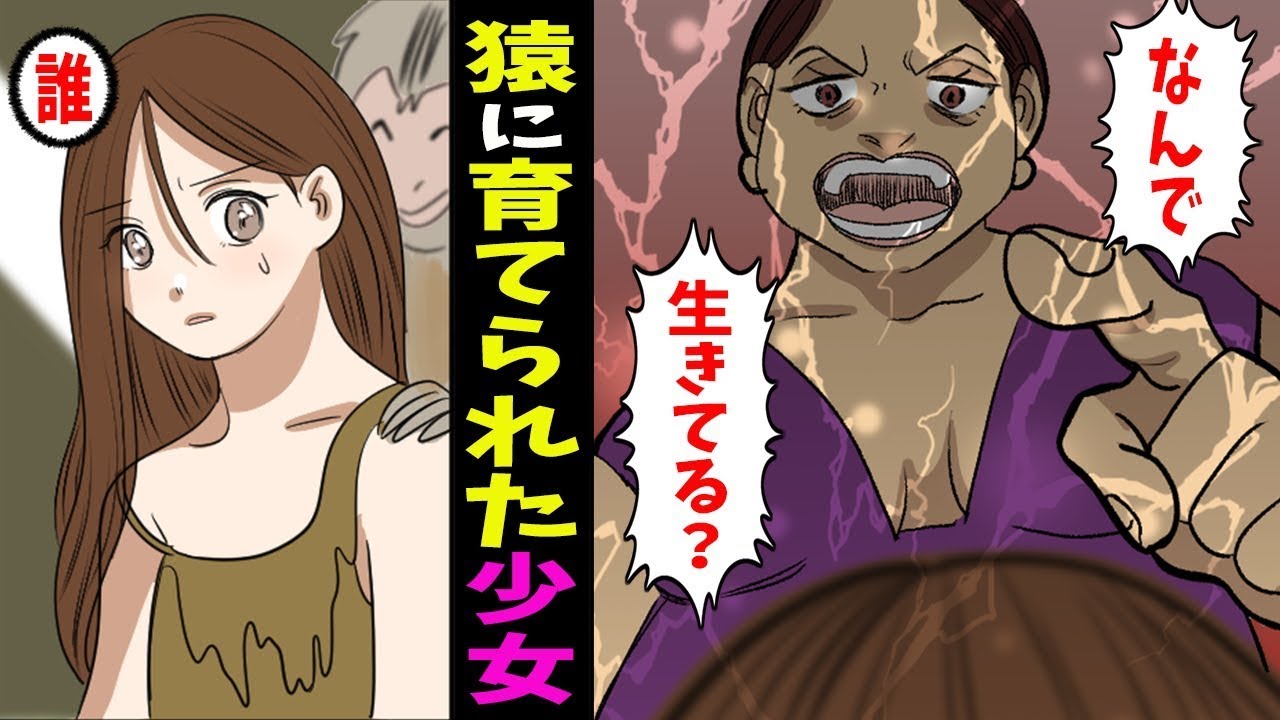 動物に育てられるとどうなるのか→野生の猿に育てられた「5歳の少女」ジャングルで育った後の壮絶な人生...【総集編】【