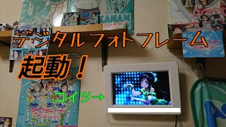 デジタルフォトフレームを起動！